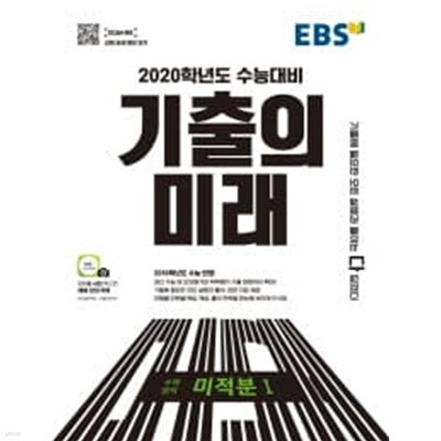 (상급) 2020학년도수능대비EBS 기출의 미래 수학영역 미적분 1