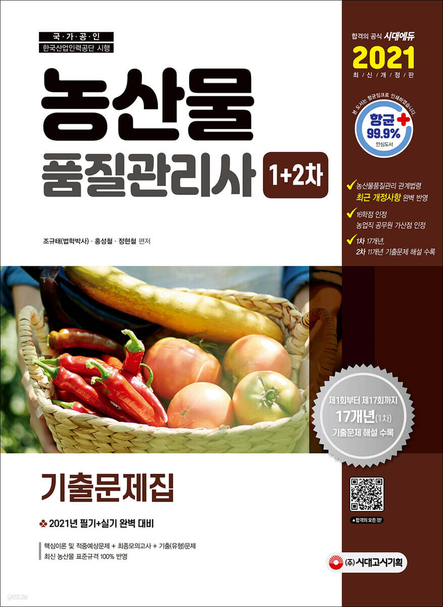 2021 농산물품질관리사 1차+2차 기출문제집