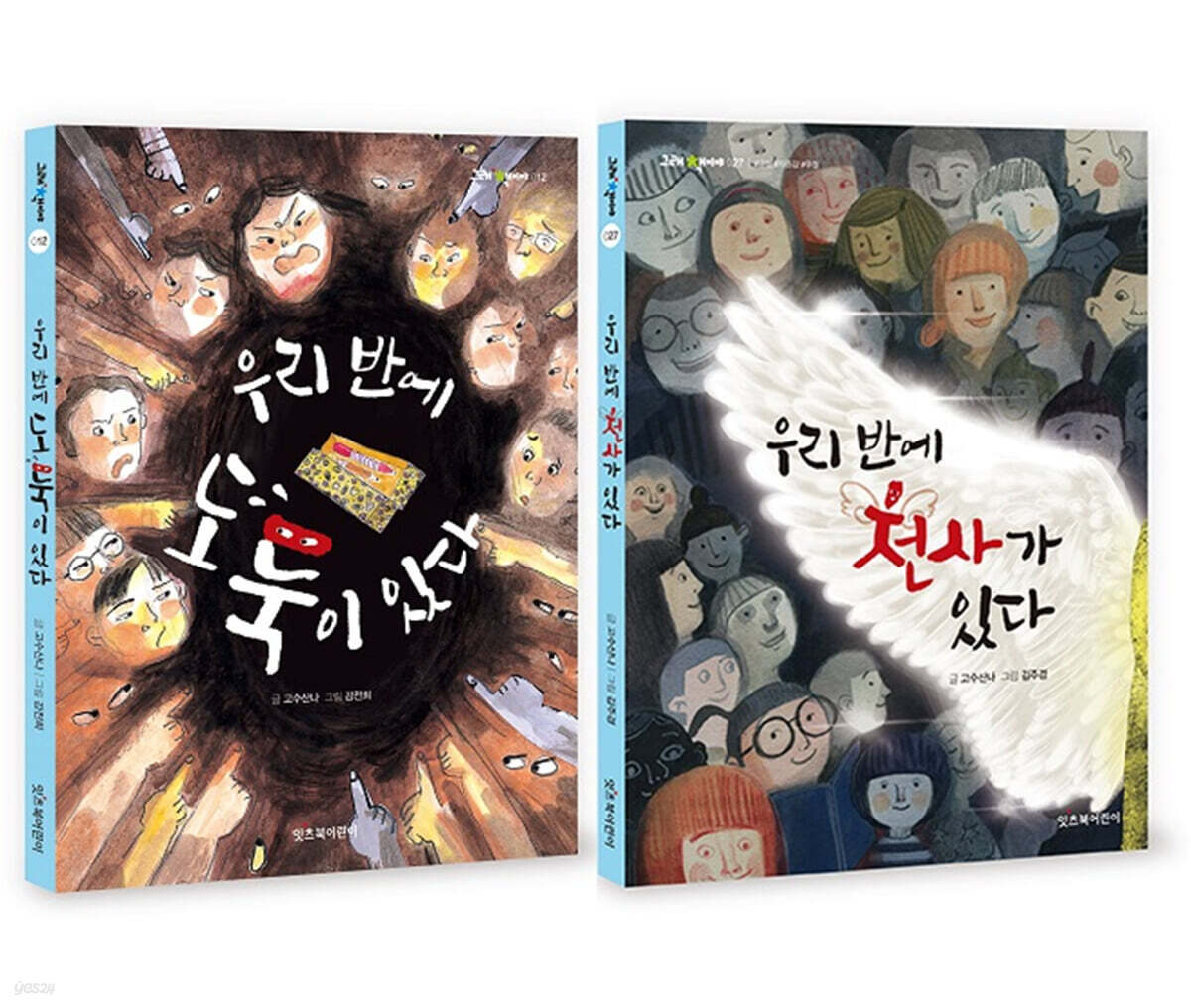 우리 반에 도둑이 있다 + 우리 반에 천사가 있다 세트