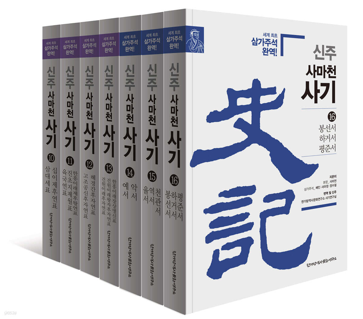 신주 사마천 사기 표 서 10-16 세트