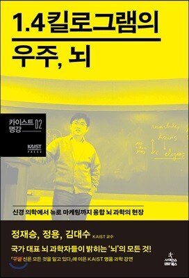 1.4킬로그램의 우주, 뇌