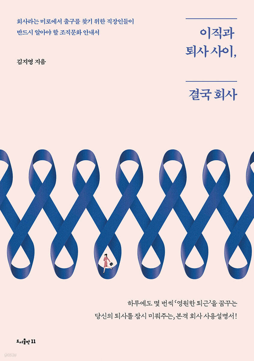 이직과 퇴사 사이, 결국 회사