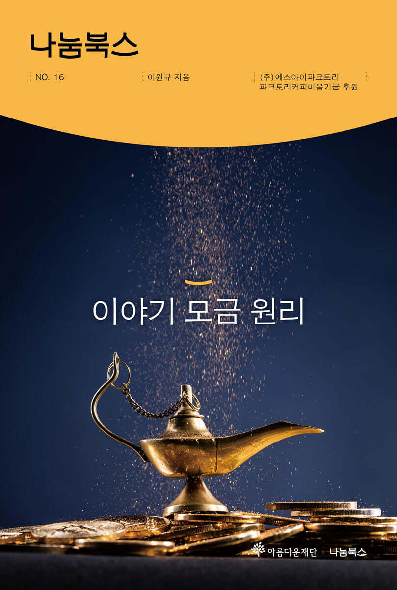이야기 모금 원리