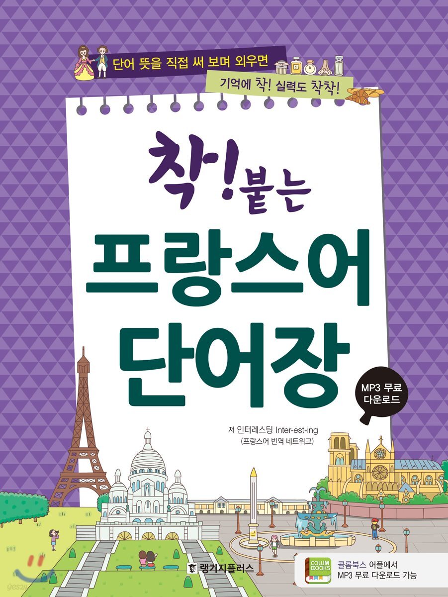 착! 붙는 프랑스어 단어장