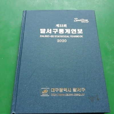 제33회 달서구통계연보 (2020)