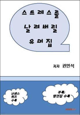 스트레스를 날려버릴 유머집