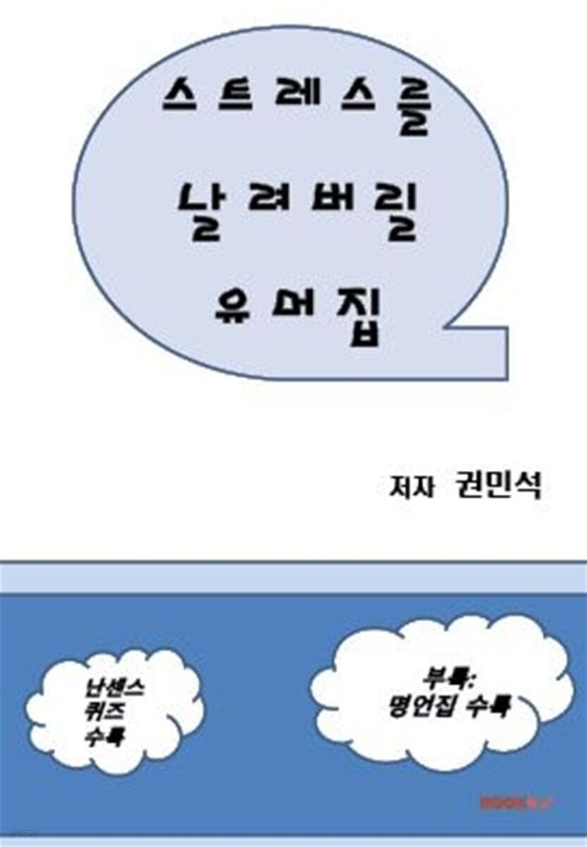 스트레스를 날려버릴 유머집