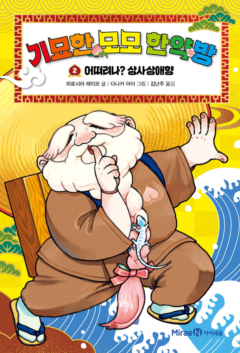 기묘한 모모 한약방 2