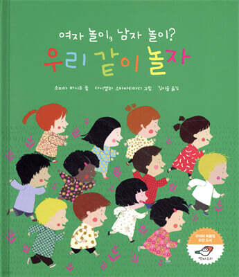 여자 놀이, 남자 놀이? 우리 같이 놀자