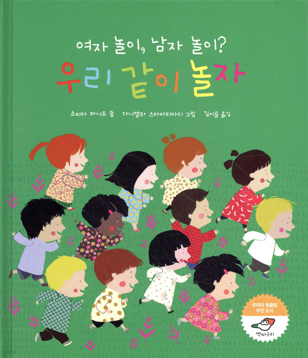 여자 놀이, 남자 놀이? 우리 같이 놀자 - 예스24