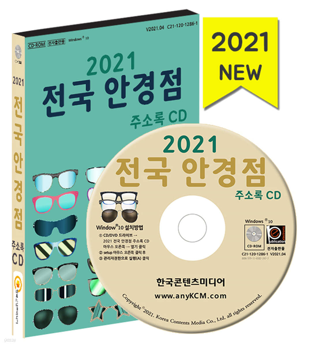 2021 전국 안경점 주소록 CD 