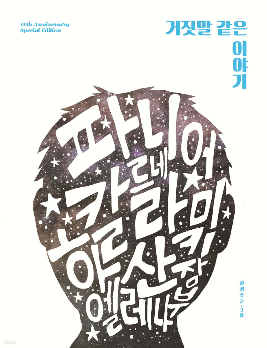 [예스리커버] 거짓말 같은 이야기