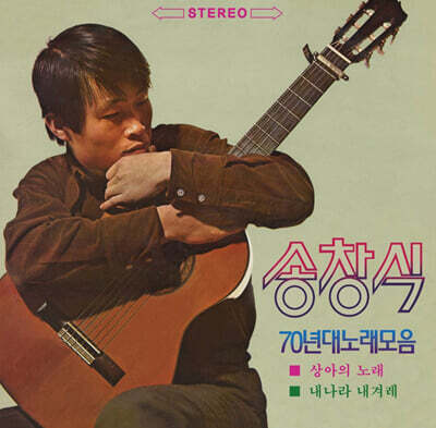 송창식 — 70년대 노래모음 앨범 커버