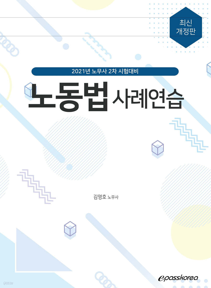 2021 노동법 사례연습