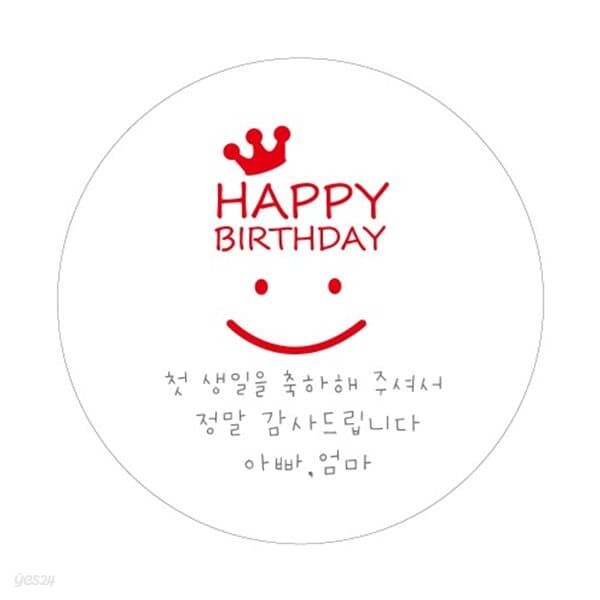 스마일 생일[맞춤스티커]