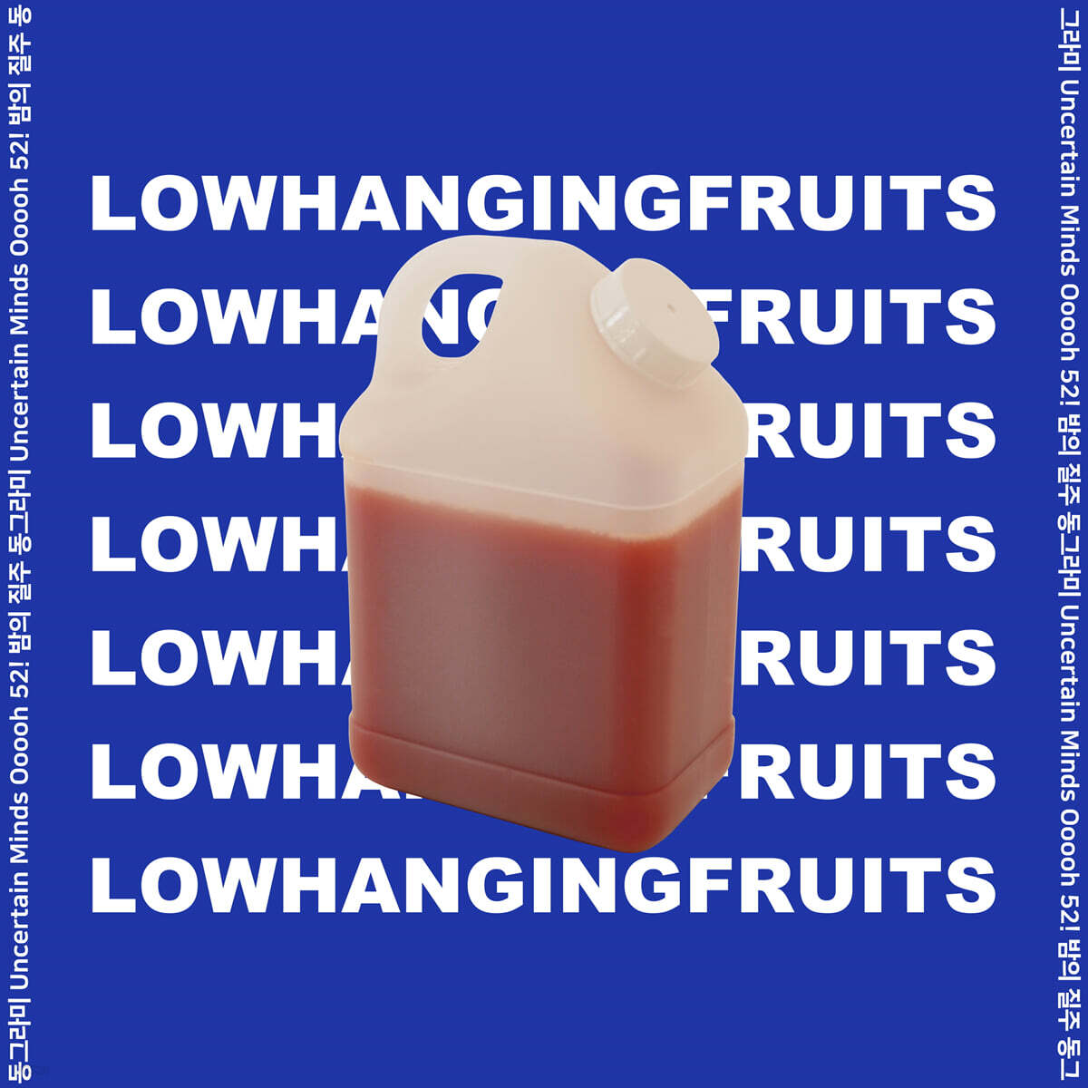 로우 행잉 프루츠 (Low Hanging Fruits) - I Just Wanna Be Better