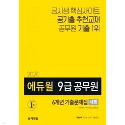 에듀윌 9급 공무원 6개년 기출문제집 사회 (기출문제편+해설편,2020)