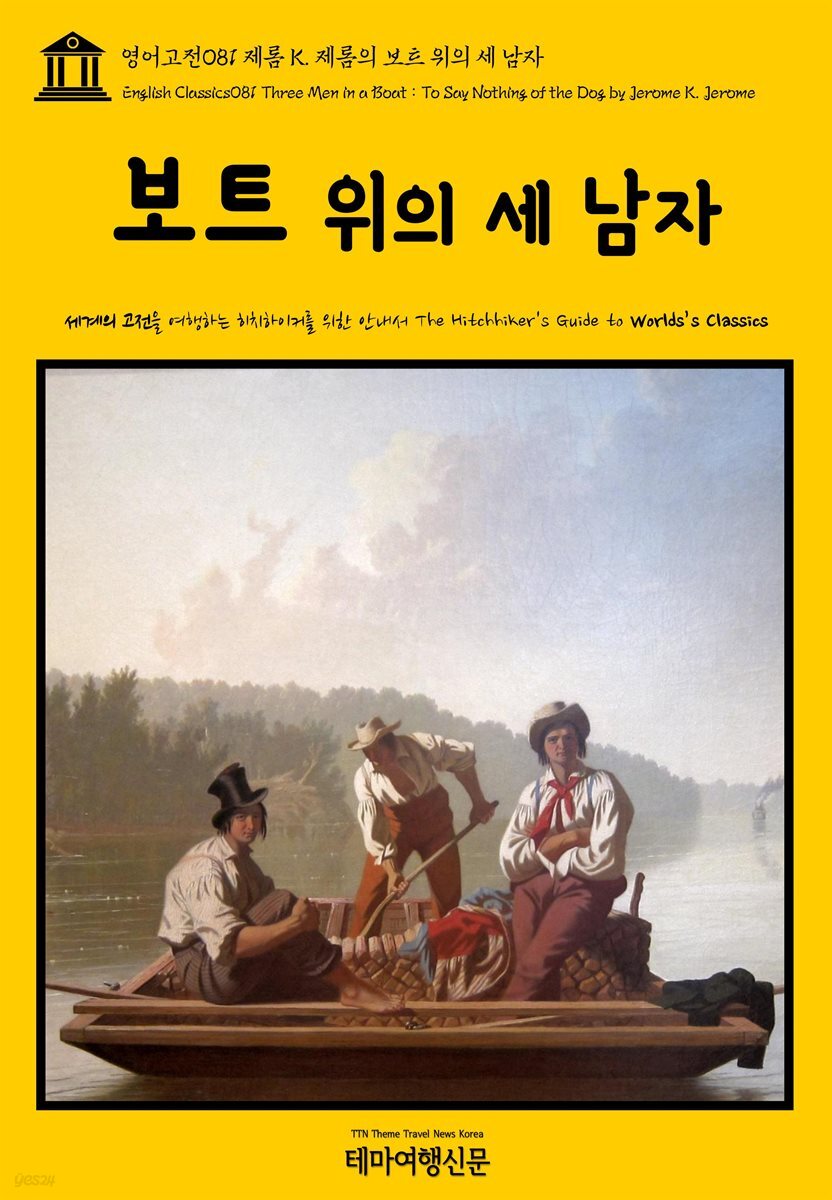 영어고전081 제롬 K. 제롬의 보트 위의 세 남자(English Classics081 Three Men in a Boat : To Say Nothing of the Dog by