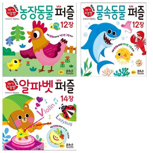 New 아기지능방 퍼즐세트(전3권/농장동물+물속동물+알파벳)