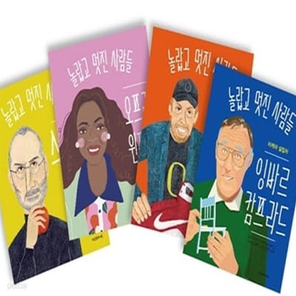 놀랍고 멋진 사람들 1-4번 시리즈 (전4권)