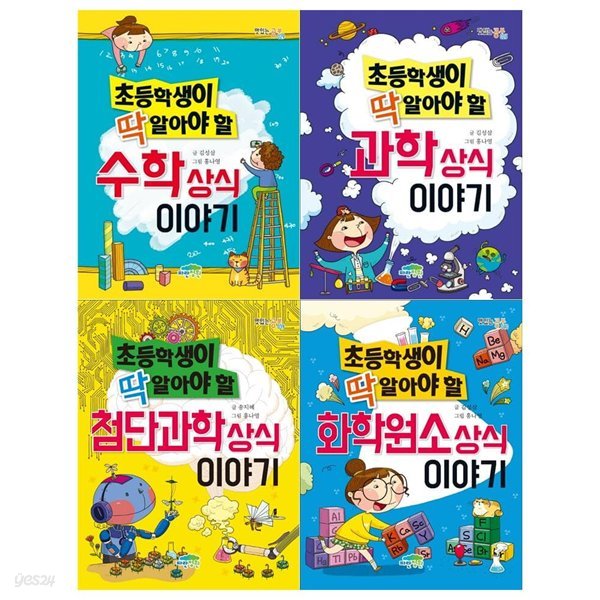 초등학생이 딱 알아야할 수학 과학상식세트(전4권/수학+과학+첨단과학+화학원소)