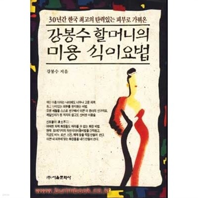 강봉수할머니의 미용 식이요법