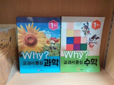 why? 교과서 중심 과학+수학 =2권세트