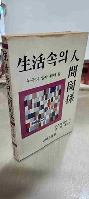 누구나  알아둬야할/생활속의 인간관계