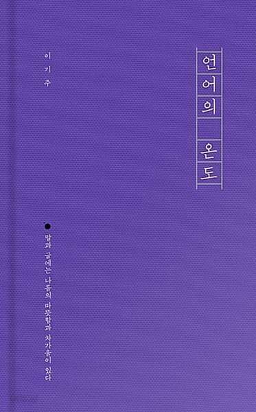 언어의 온도 이기주 (지은이) | 말글터 | 2016년 8월