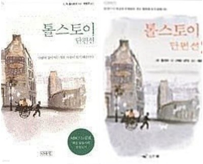 톨스토이 단편선  / 전1,2권 인디북 / MBC 느낌표 선정도서 
