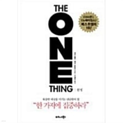 원씽 The One Thing - 복잡한 세상을 이기는 단순함의 힘 게리 켈러, 제이 파파산 (지은이), 구세희 (옮긴이) | 비즈니스북스 |