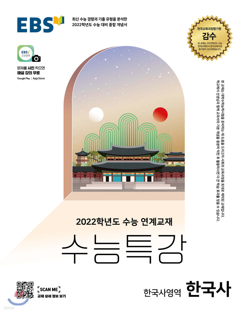 EBS 수능특강 한국사영역 한국사 (2021년)