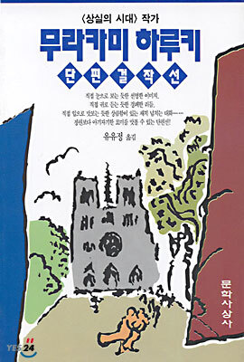 무라카미 하루키 단편걸작선