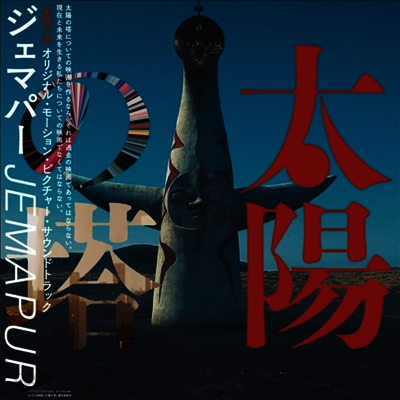 Jemapur - Tiyou No Tou (Tower Of The Sun) (Soundtrack)(2LP)