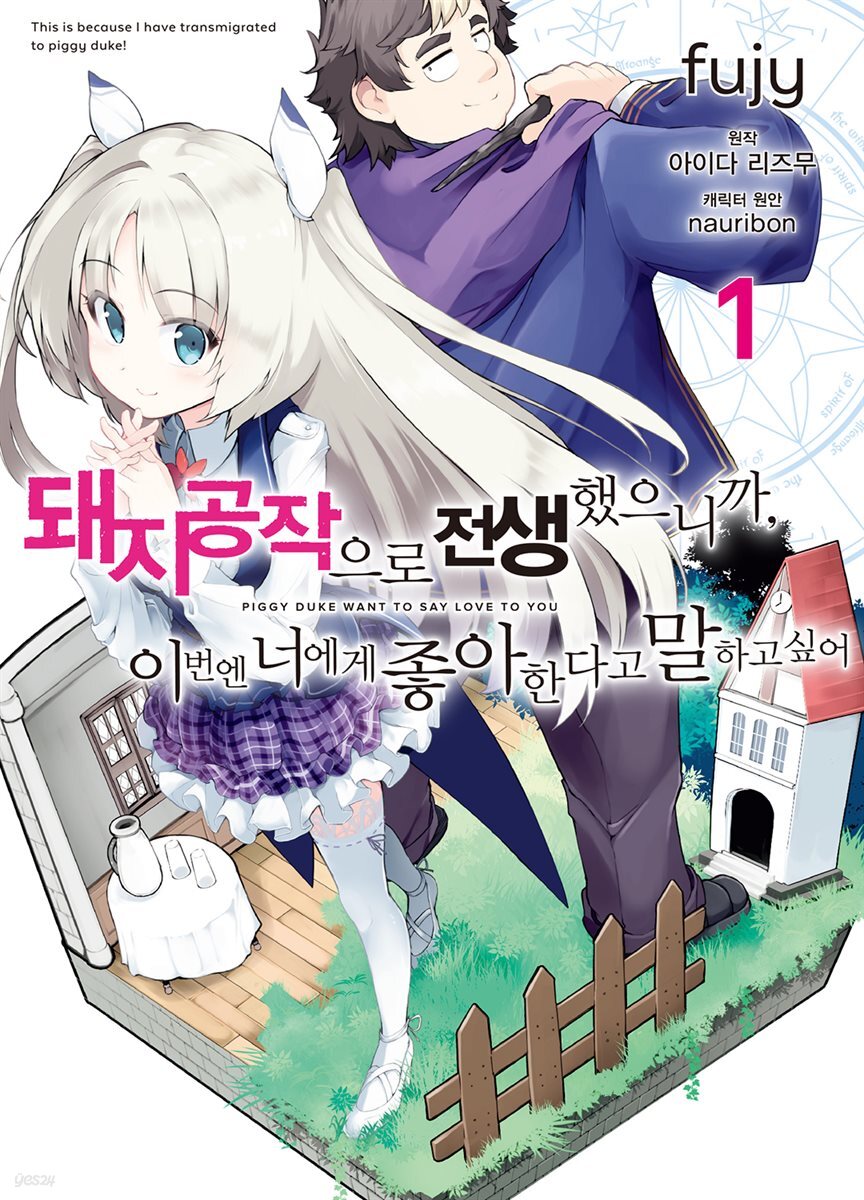 [대여] 돼지 공작으로 전생했으니까, 이번엔 너에게 좋아한다고 말하고 싶어 01권
