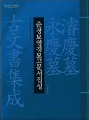 국역 준경묘 영경묘 영건청의궤 + 준경묘영경묘고문서집성 (삼척시립박물관 조사연구총서 13,20) (전2권) (2012,2013 초판)