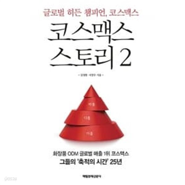 코스맥스 스토리 2 - YES24