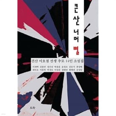 큰 산 너머 별