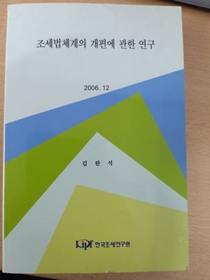 조세법체게의 개편의 관한 연구