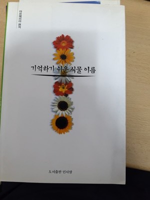 기역하기 쉬운 식물 이름