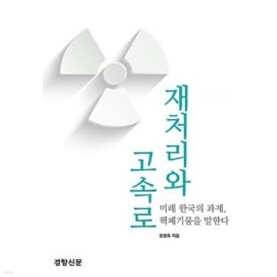 재처리와 고속로