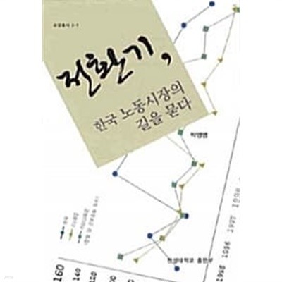 전환기, 한국 노동시장의 길을 묻다