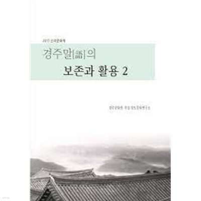 경주말의 보존과 활용2