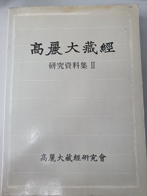 고려대장경 연구자료집 2