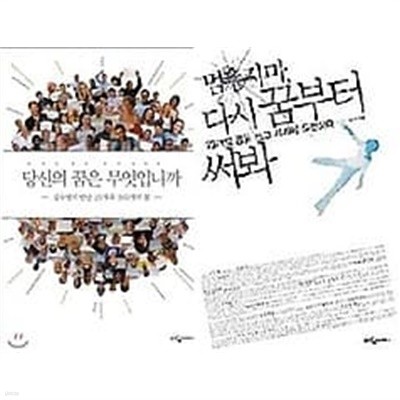 멈추지마, 다시 꿈부터 써봐 + 당신의 꿈은 무엇입니까 /(두권/김수영/하단참조)