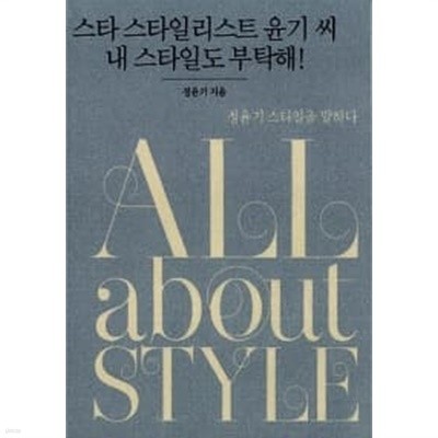 All About Style (올 어바웃 스타일)