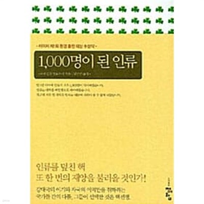 1,000명이 된 인류