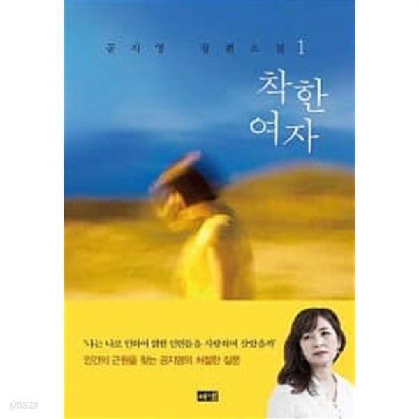 착한 여자 1 - YES24
