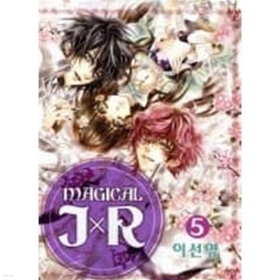 매지컬JxR(완결)1~5  - 인형가 . 뱀파이어도서관 작가 -  절판도서