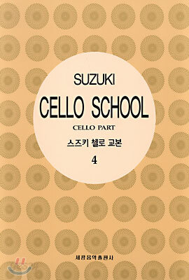 스즈키 첼로 교본 4